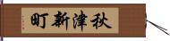 秋津新町 Hand Scroll