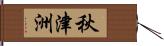 秋津洲 Hand Scroll