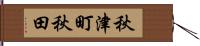 秋津町秋田 Hand Scroll
