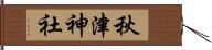 秋津神社 Hand Scroll
