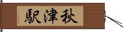 秋津駅 Hand Scroll