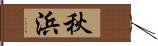 秋浜 Hand Scroll