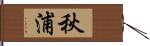 秋浦 Hand Scroll
