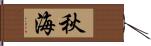 秋海 Hand Scroll