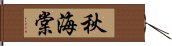 秋海棠 Hand Scroll