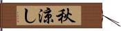 秋涼し Hand Scroll