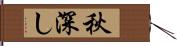 秋深し Hand Scroll