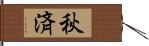 秋済 Hand Scroll