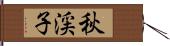 秋渓子 Hand Scroll