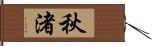 秋渚 Hand Scroll