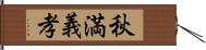 秋満義孝 Hand Scroll