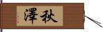 秋澤 Hand Scroll