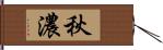 秋濃 Hand Scroll