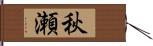 秋瀬 Hand Scroll