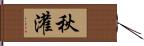 秋灌 Hand Scroll