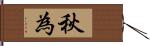 秋為 Hand Scroll
