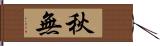 秋無 Hand Scroll