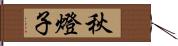 秋燈子 Hand Scroll