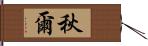 秋爾 Hand Scroll