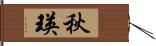 秋瑛 Hand Scroll