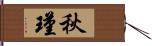 秋瑾 Hand Scroll