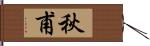 秋甫 Hand Scroll