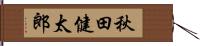 秋田健太郎 Hand Scroll