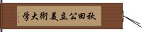 秋田公立美術大学 Hand Scroll