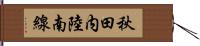 秋田内陸南線 Hand Scroll