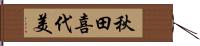 秋田喜代美 Hand Scroll