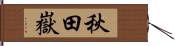 秋田嶽 Hand Scroll