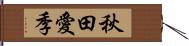 秋田愛季 Hand Scroll