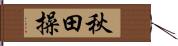 秋田操 Hand Scroll