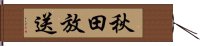 秋田放送 Hand Scroll