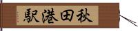 秋田港駅 Hand Scroll