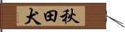 Akita Dog / Akitainu / Akita Inu Hand Scroll