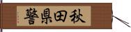 秋田県警 Hand Scroll