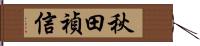 秋田禎信 Hand Scroll