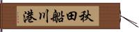 秋田船川港 Hand Scroll
