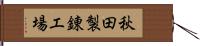 秋田製錬工場 Hand Scroll