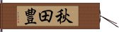 秋田豊 Hand Scroll