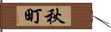 秋町 Hand Scroll