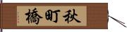 秋町橋 Hand Scroll