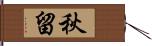 秋留 Hand Scroll