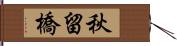 秋留橋 Hand Scroll