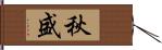 秋盛 Hand Scroll