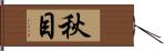 秋目 Hand Scroll
