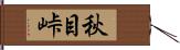 秋目峠 Hand Scroll