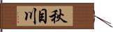 秋目川 Hand Scroll