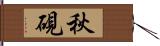 秋硯 Hand Scroll